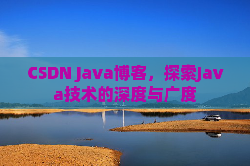 CSDN Java博客，探索Java技术的深度与广度